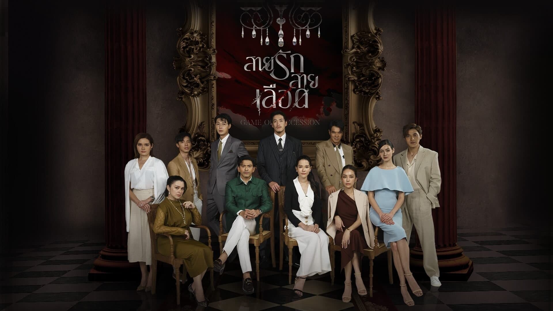 สายรักสายเลือด Game of Succession (2025)