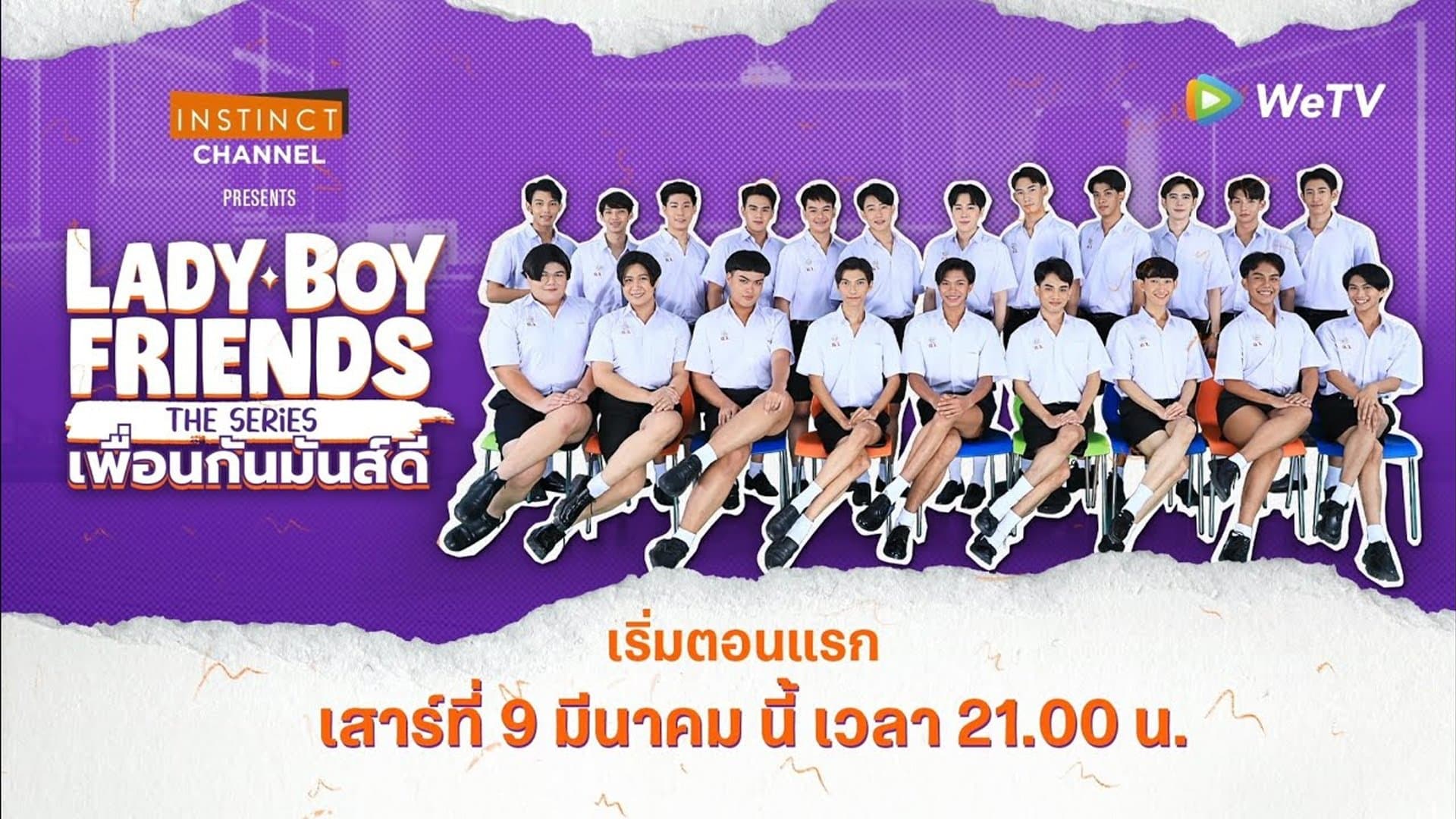Lady Boy Friends The Series เพื่อนกันมันส์ดี (2024)