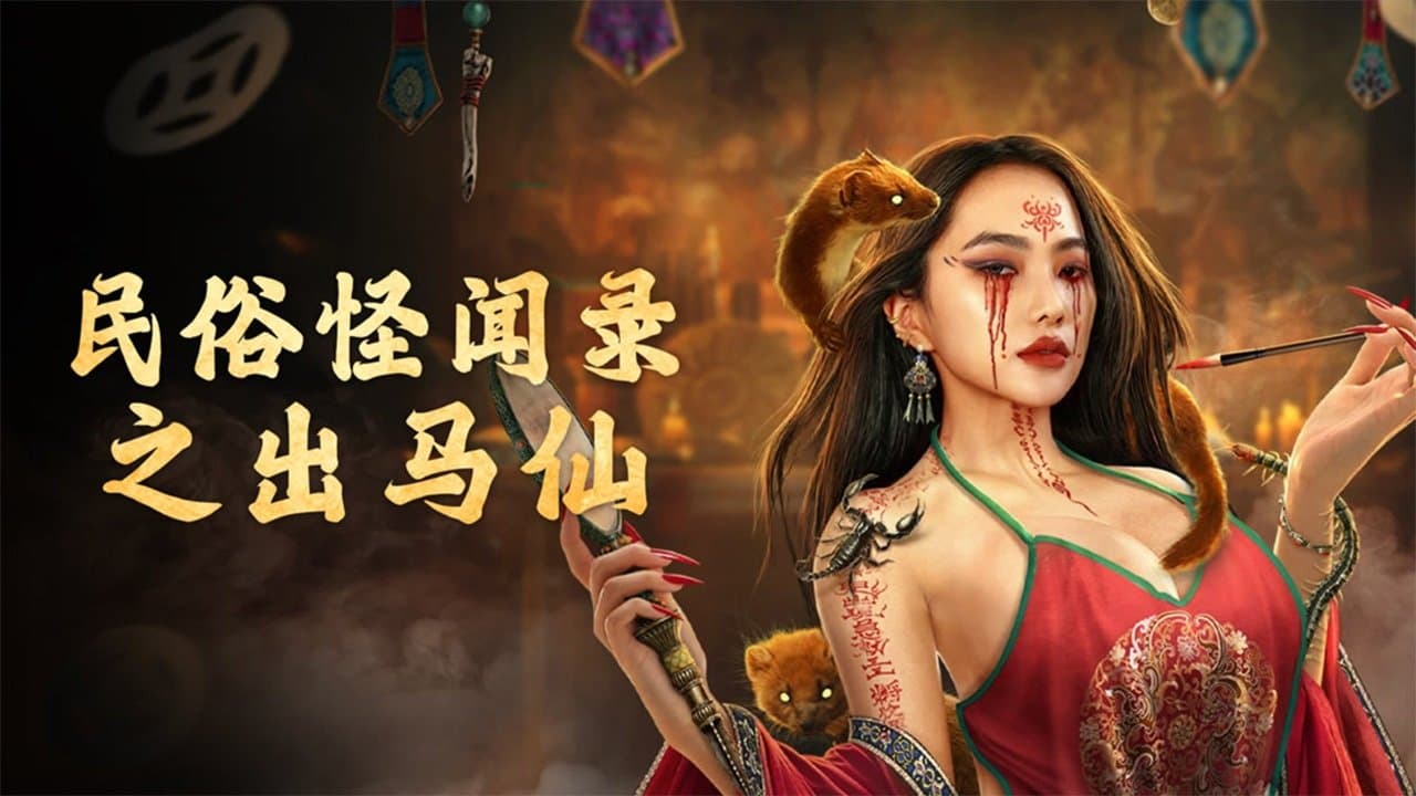 Folk tales of Chu Maxian (2025) เรื่องเล่าขานตำนานชูหม่าเซียน