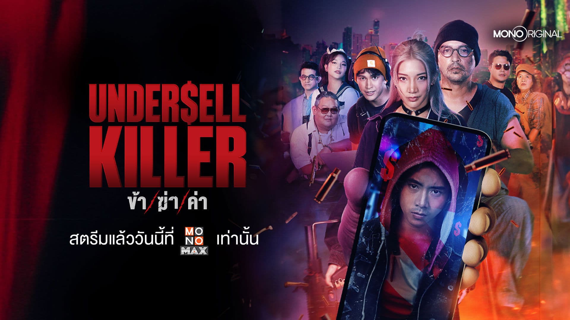 Undersell Killer ข้า/ฆ่า/ค่า (2024) season 1