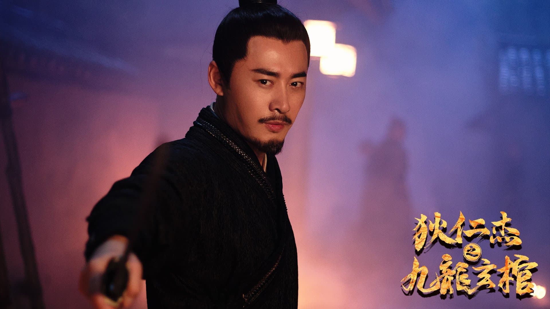 Nine Dragons Mysterious Coffin (2022) ตี๋เหรินเจี๋ยกับโลงศพปริศนา