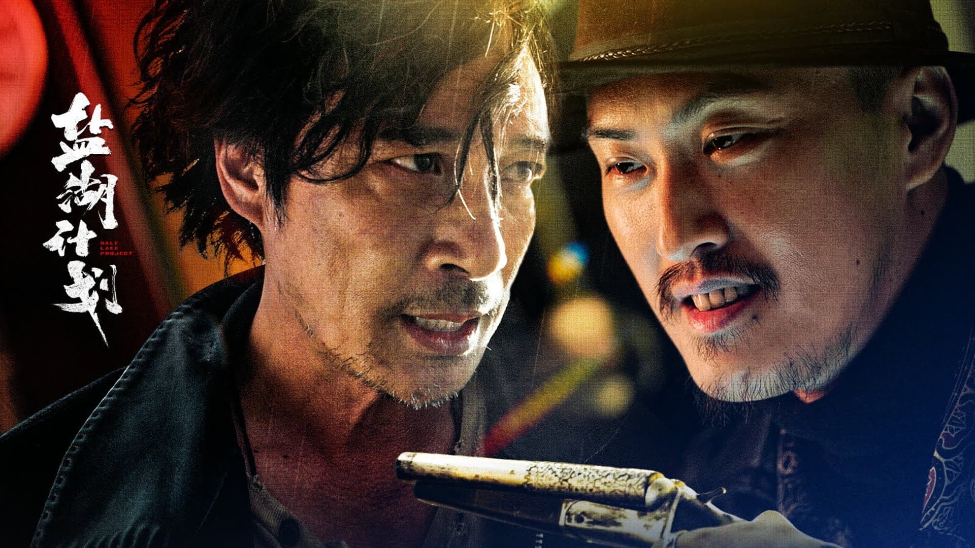 Saline Lake Project (2024) ภารกิจป่วน ก๊วนทะเลทราย