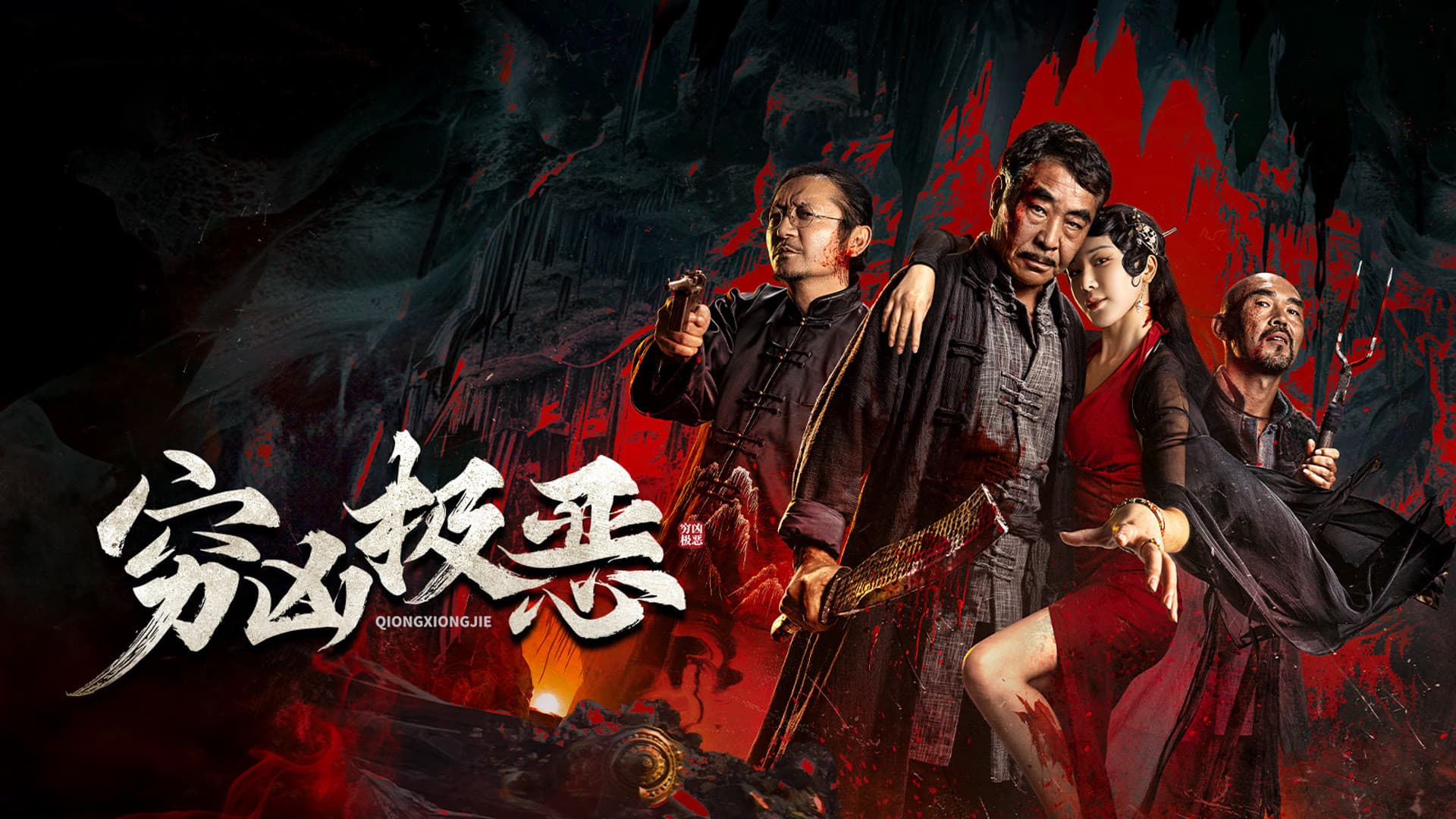 Atrocious (2025) เลว เหี้ยม โหด