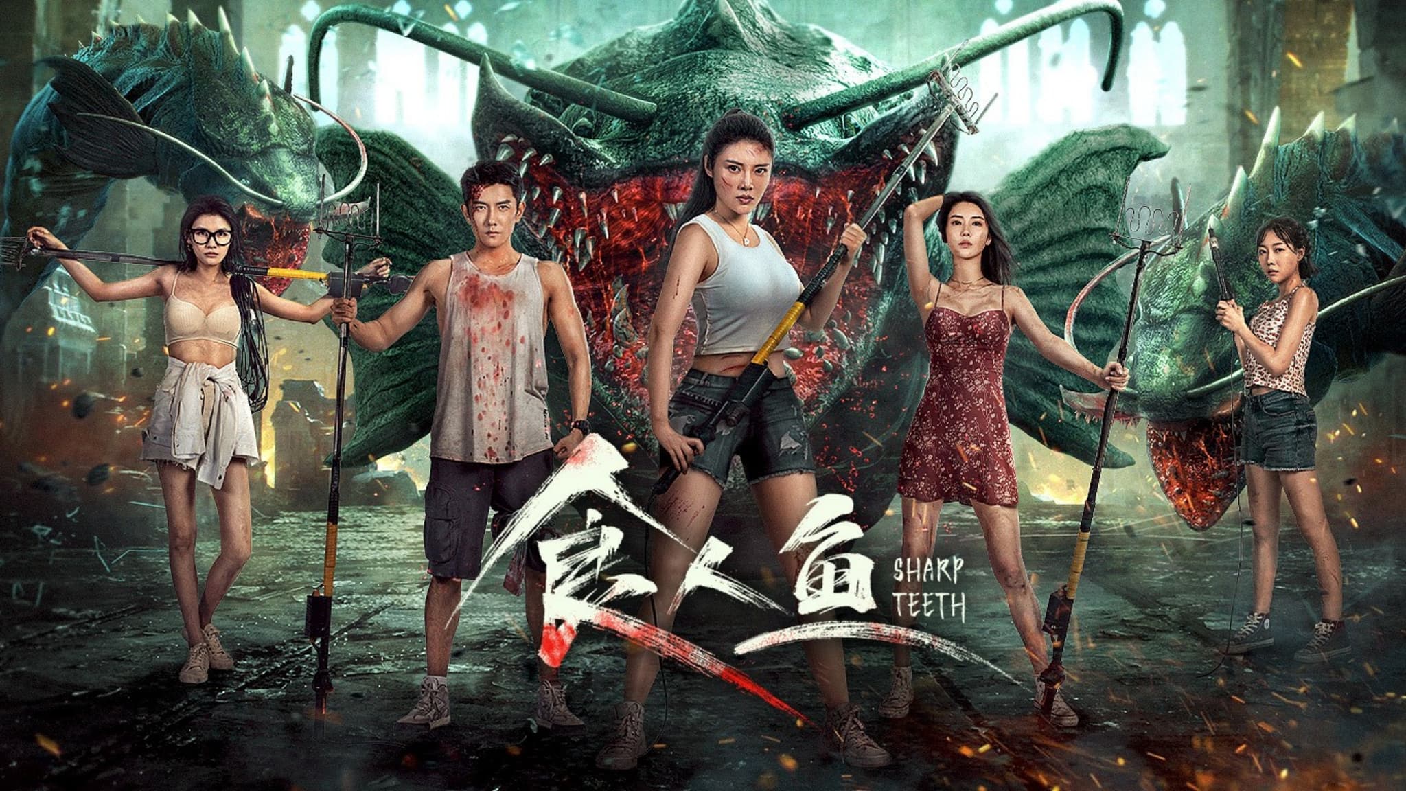 Sharp Teeth (2024) ปลากินคน
