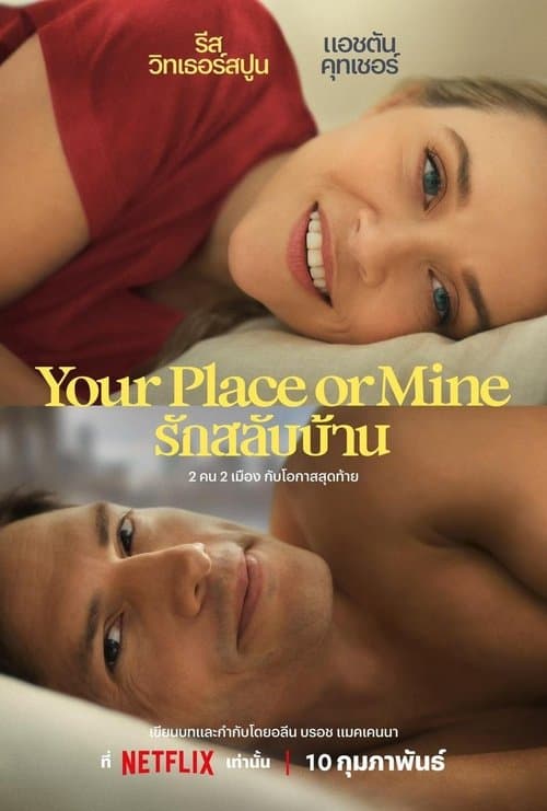 ดูวีรีย์ใหม่.Your Place or Mine (2023) รักสลับบ้าน