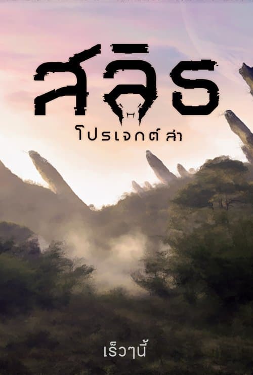 Slyth: The Hunt Saga (2023) สลิธ โปรเจกต์ล่า