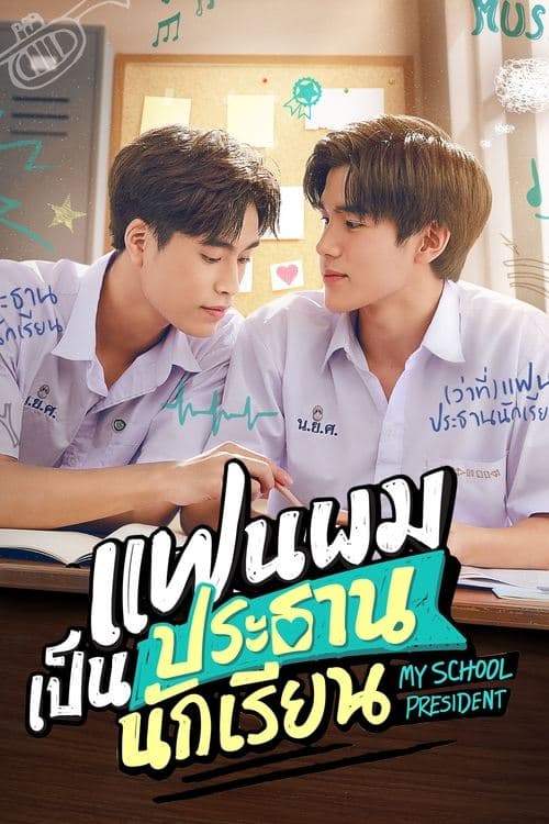 ซีรีย์ไทย My School President (2022) แฟนผมเป็นประธานนักเรียน