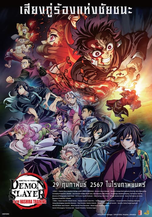 Demon Slayer: Kimetsu No Yaiba - To the Hashira Training (2024) ปาฏิหาริย์แห่งสายสัมพันธ์ สู่การสั่งสอนของเสาหลัก