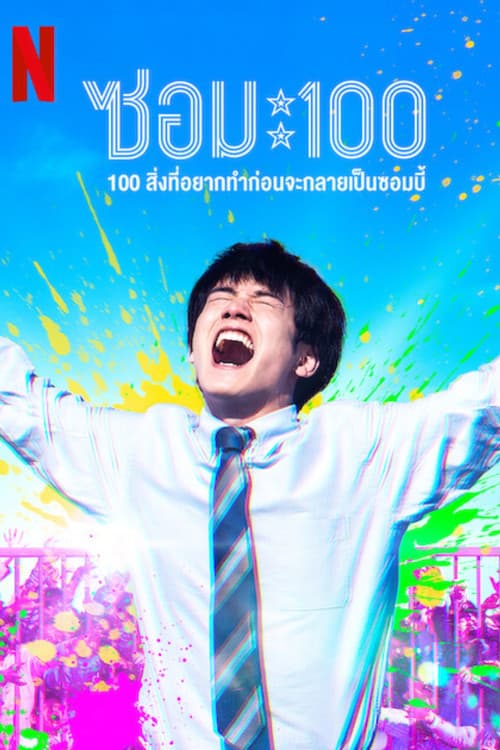 หนังญี่ปุ่น.หนังใหม่ดูฟรี.Zom 100: Bucket List of the Dead (2023) ซอม 100: 100 สิ่งที่อยากทำก่อนจะกลายเป็นซอมบี้