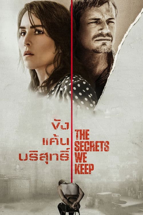 Secrets we keep (2025) ซ่อนปมร้าย