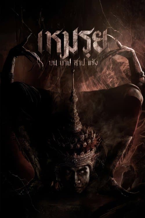 เหมรฺย (2024) Moei : The Promised