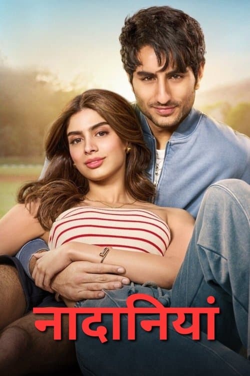 Nadaaniyan (2025) หัวใจติดกับ รักผิดแผน