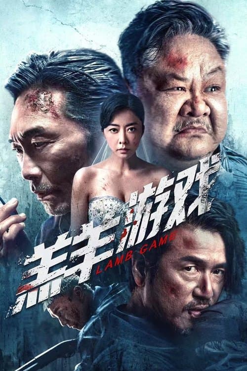 หนังออนไลน์.หนังจีน2023.Lamb Game (2023)