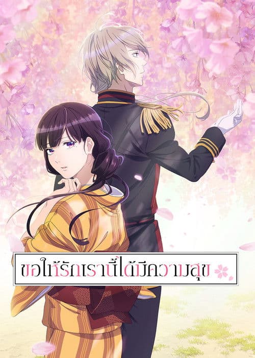 My Happy Marriage (2025) ขอให้รักเรานี้ได้มีความสุข season 2