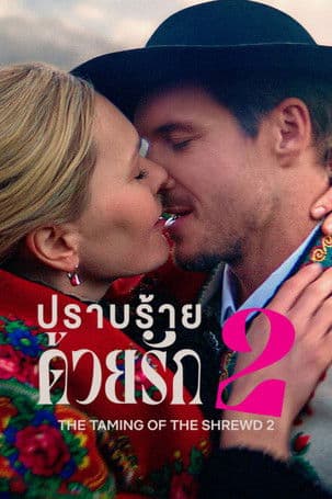 ภาพยนตร์โรแมนติก เรื่อง"The Taming of the Shrewd 2 (2023) ปราบร้ายด้วยรัก 2"...ดูหนังฟรี