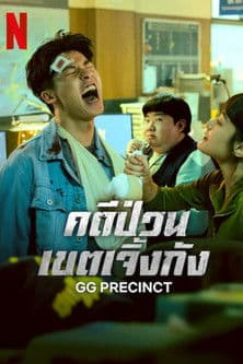 GG Precinct (2024) คดีป่วนเขตเจิ้งกัง season 1