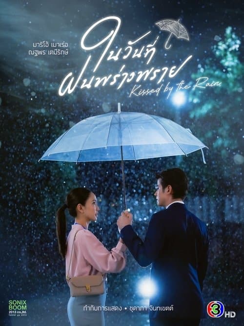 Kissed by the Rain (2024) ในวันที่ฝนพร่างพราย