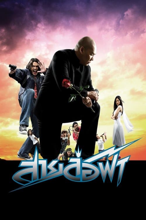 หนังออนไลน์.หนังไทยฟรี.Pattaya Maniac (2004) สายล่อฟ้า