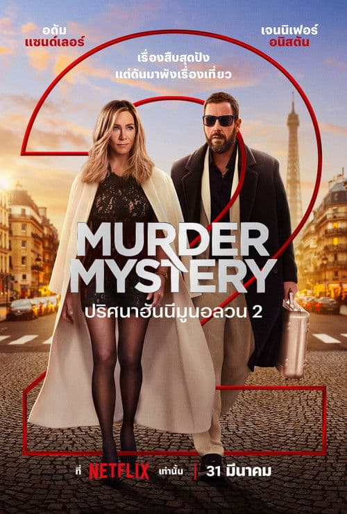 ดูหนังออนไลน์ Murder Mystery 2 (2023)