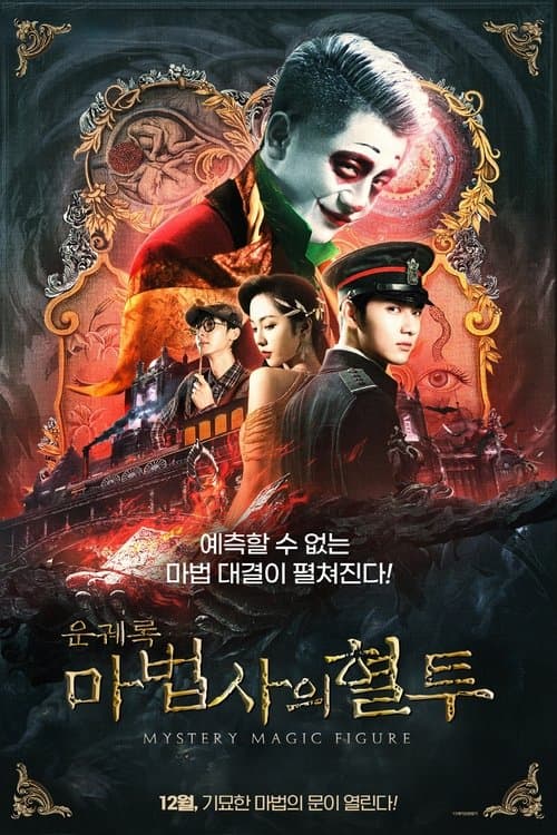 Mystery Magic Figure (2022) ศึกสามเวทตามล่าชุดไหมทอง