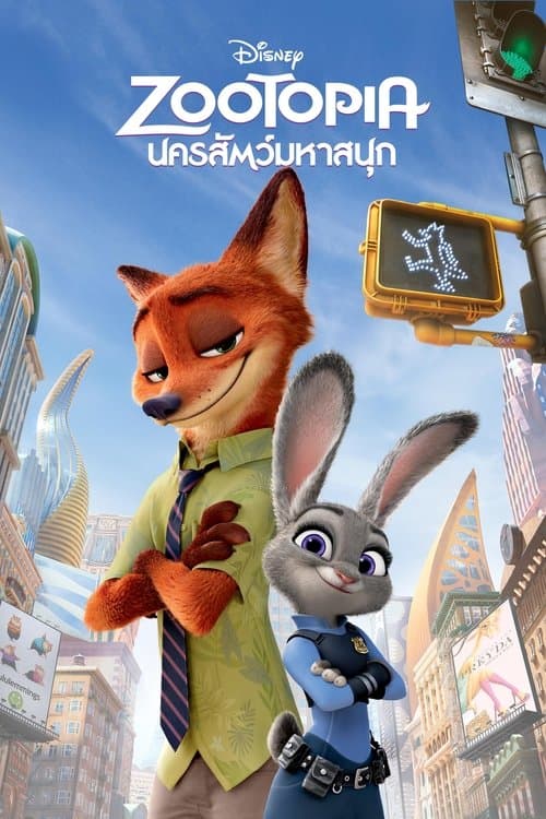 หนังการ์ตูน.หนังออนไลน์.Zootopia (2016) นครสัตว์มหาสนุก