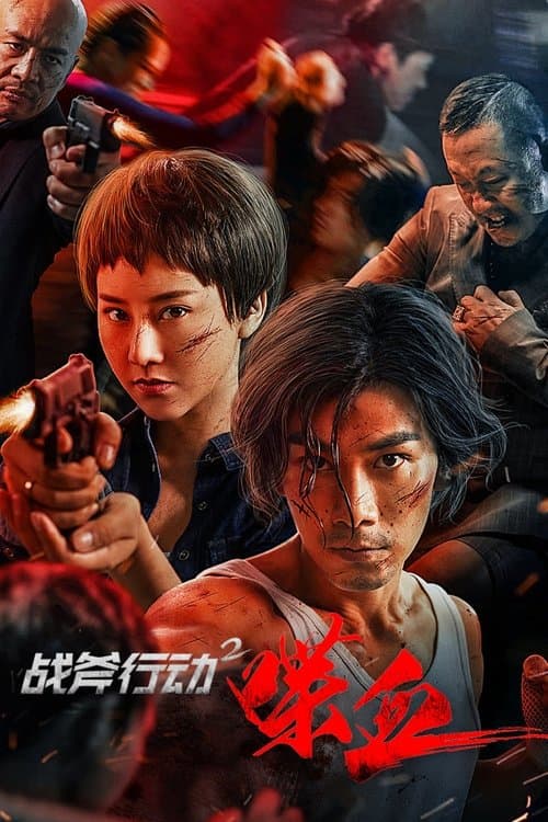 หนังจีน.หนังออนไลน์ใหม่.Tomahawk Action 2 Bloodthirsty (2023) ปฏิบัติการโทมาฮอว์ก 2 นองเลือด