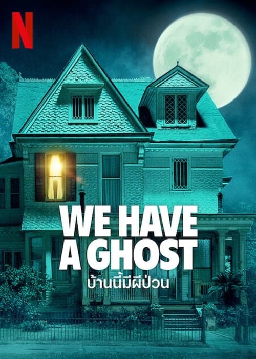 ดูหนังใหม่.We Have a Ghost (2023) บ้านนี้มีผีป่วน