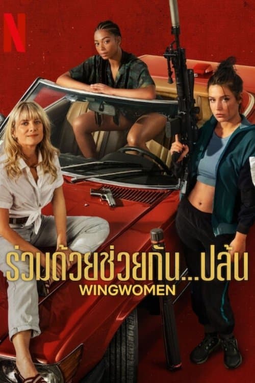 ภาพยนตร์ออนไลน์.หนังใหม่ดูฟรี...Wingwomen (2023) ร่วมด้วยช่วยกัน...ปล้น