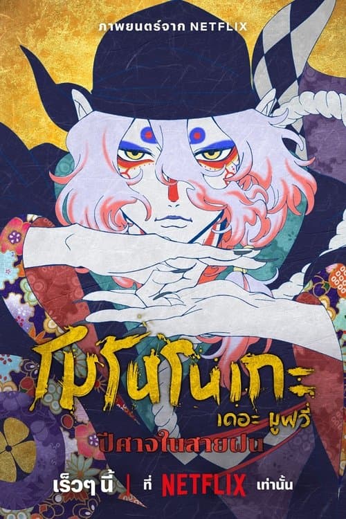 Mononoke The Movie: The Phantom in the Rain (2024) โมโนโนเกะ เดอะ มูฟวี่: ปีศาจในสายฝน