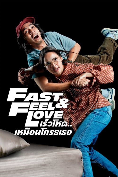 Fast and Feel Love (2022) เร็วโหด..เหมือนโกรธเธอ