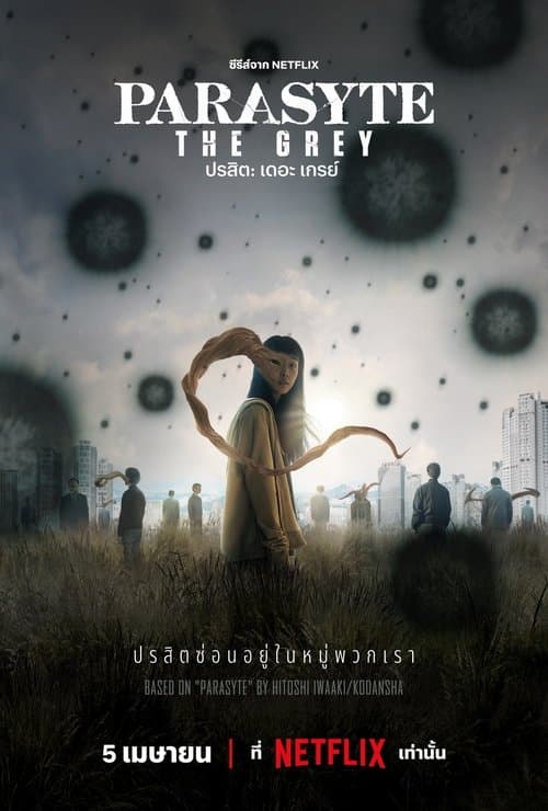 Parasyte: The Grey ปรสิต: เดอะ เกรย์ (2024)