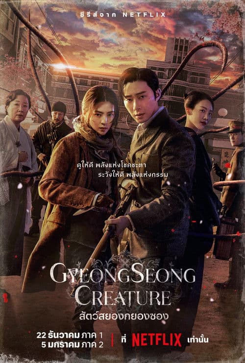 Gyeongseong Creature (2024) สัตว์สยองกยองซอง