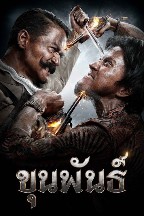 ดูหนังไทย Khun Phan (2016) ขุนพันธ์