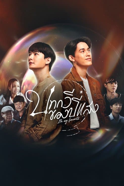 ซีรีย์วายไทย.ซีรีย์ใหม่.Be My Favorite บทกวีของปีแสง