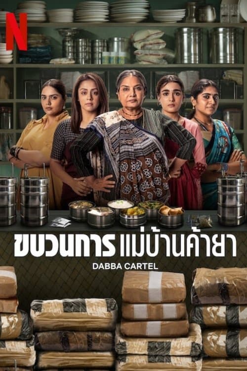Dabba Cartel (2025) ขบวนการแม่บ้านค้ายา