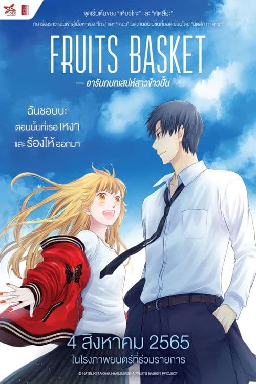 หนังการ์ตูนญี่ปุ่น.Fruits Basket Prelude (2022) อารัมภ์บทเสน่ห์สาวข้าวปั้น