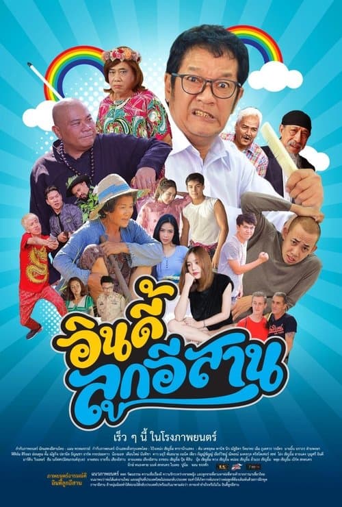 ดูหนังไทย เรื่อง Child the Northeast The Indy (2023) อินดี้ลูกอีสาน