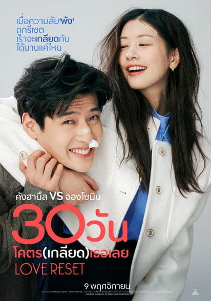 ภาพยนตร์เกาหลี2023..Love Reset (2023)