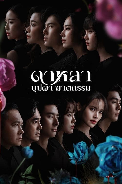 ดาหลาบุปผาฆาตกรรม (2025) Dalah Death and the Flowers-season 1