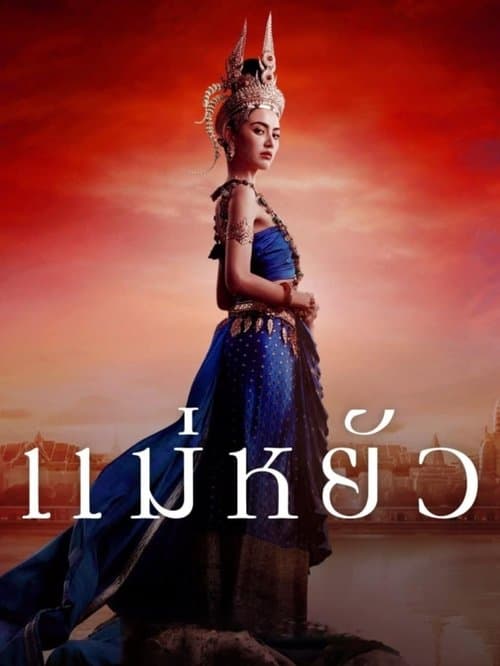 แม่หยัว (2024) The Empress of Ayodhaya