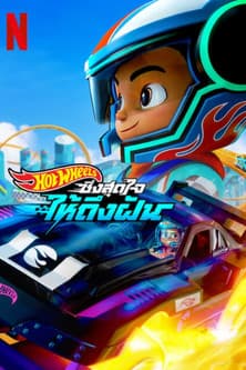 Hot Wheels: Let's Race season 3 (2025) ฮอตวีลส์ ซิ่งสุดใจให้ถึงฝัน