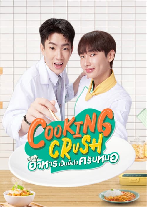 ซีรีย์ใหม่//ซีรีย์ไทย../เต็มเรื่อง"Cooking Crush (2023)"