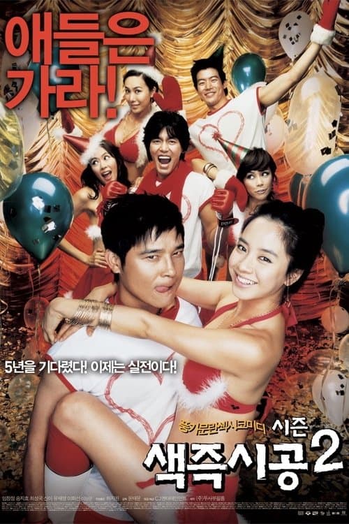 Sex is zero 2 (2007) ปิ๊ด ปี้ ปิ๊ด ยกก๊วนกิ๊กสาว 2