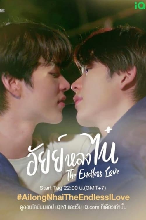 Ai Long Nhai อัยย์หลงไน๋