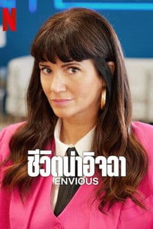 Envious (2025) ชีวิตน่าอิจฉา season 2