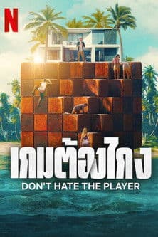 Don't Hate the Player เกมต้องโกง (2024)
