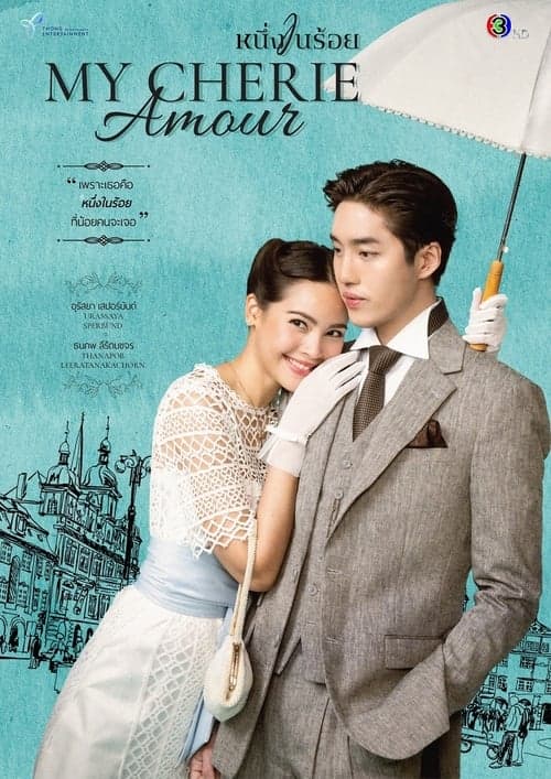 หนึ่งในร้อย (2024) My Cherie Amour