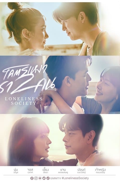 ซีรีย์ออนไลน์.ซีรีย์ไทย.ละครไทย.Loneliness Society (2023) โคตรเหงา เรา 2 คน