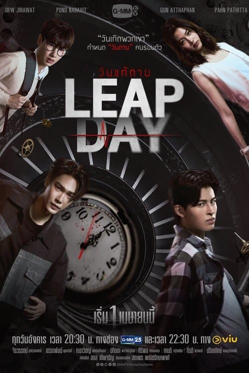 Leap Day-season 1 (2025)-วันแก้ตาย