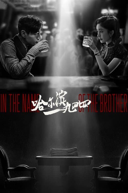 In the Name of the Brother ฮาร์บิน 1944 (2024)